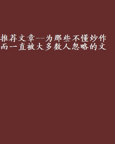 推薦文章--為那些不懂炒作而一直被大多數人忽略的文