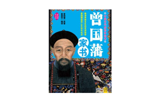 中國古代成功學四書曾國藩家書