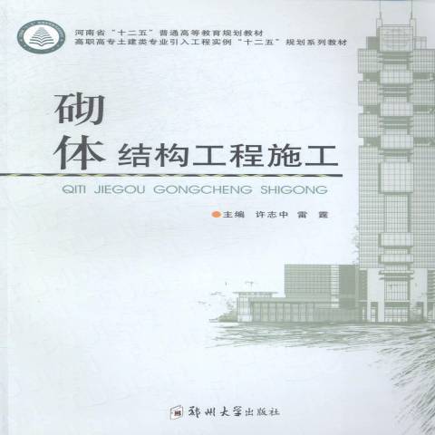 砌體結構工程施工(2014年鄭州大學出版社出版的圖書)