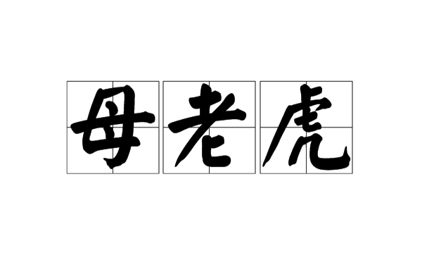 母老虎(詞語釋義)