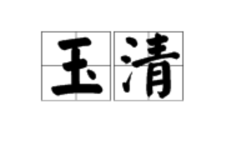 玉清(漢語詞語)