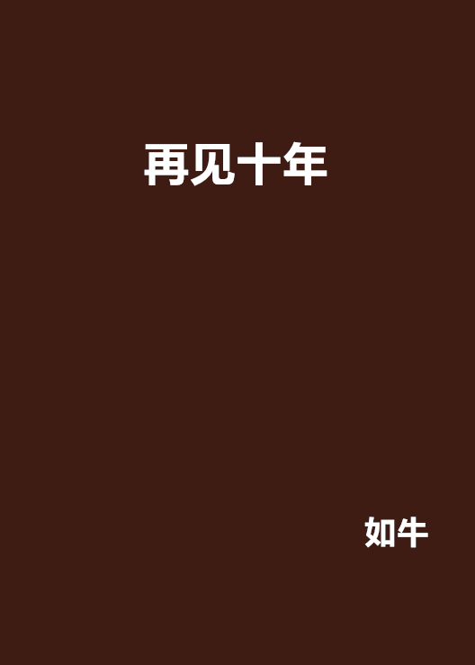 再見十年(書)