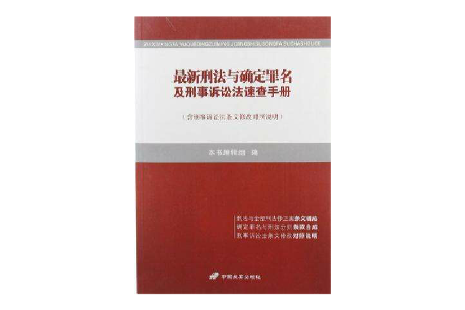 最新刑法與確定罪名及刑事訴訟法速查手冊