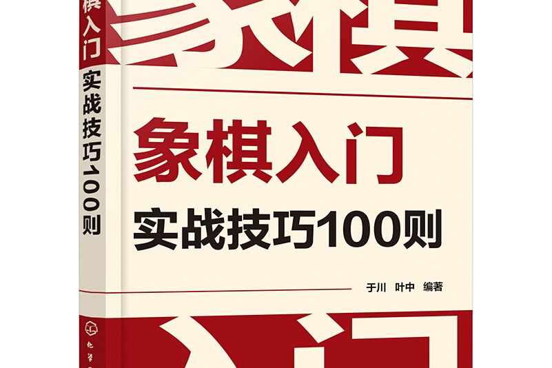 象棋入門實戰技巧100則