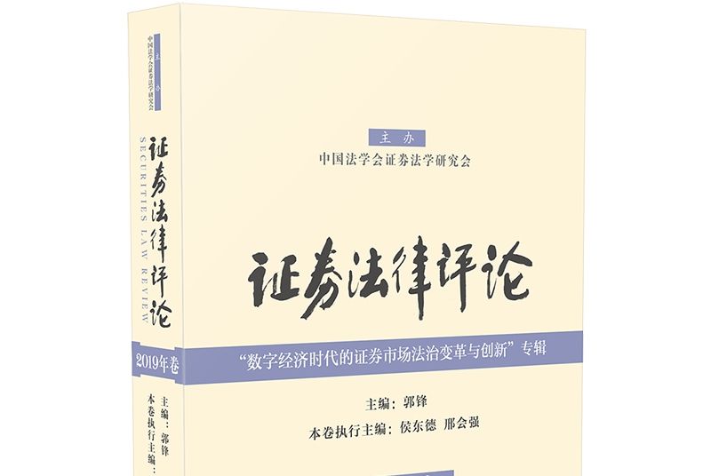 證券法律評論（2019年卷）