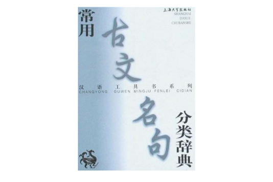 漢語工具書系列·常用古文名句分類辭典