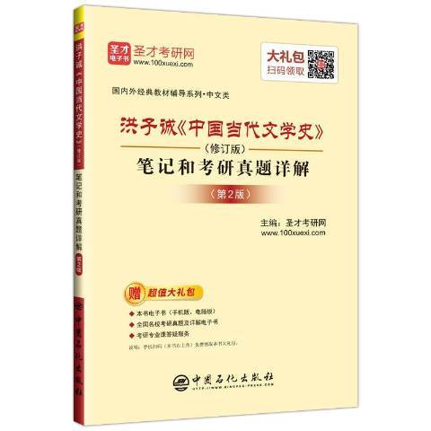 洪子誠中國當代文學史修訂版筆記和考研真題詳解