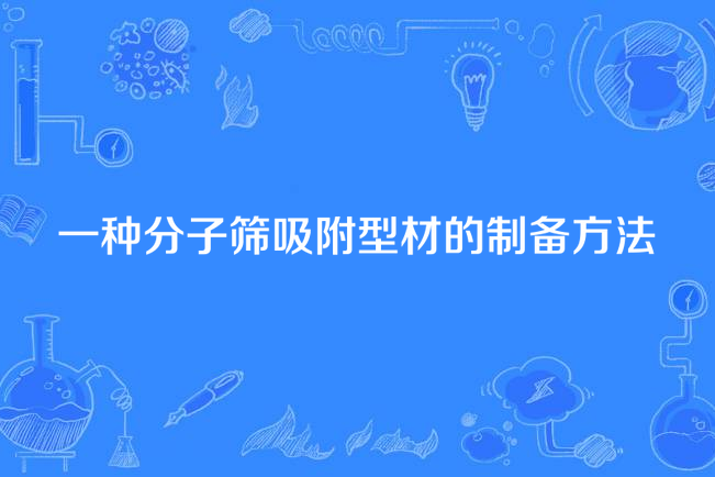 一種分子篩吸附型材的製備方法