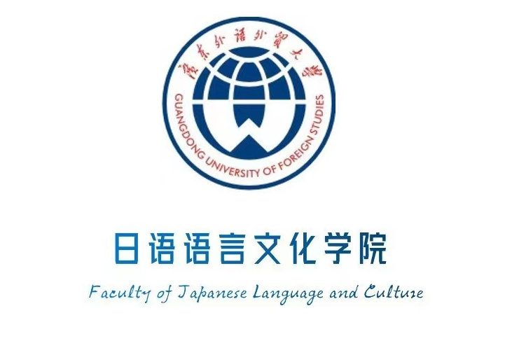 廣東外語外貿大學日語語言文化學院