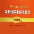 中華人民共和國強制性國家標準目錄2005