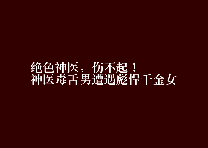 絕色神醫，傷不起！神醫毒舌男遭遇彪悍千金女