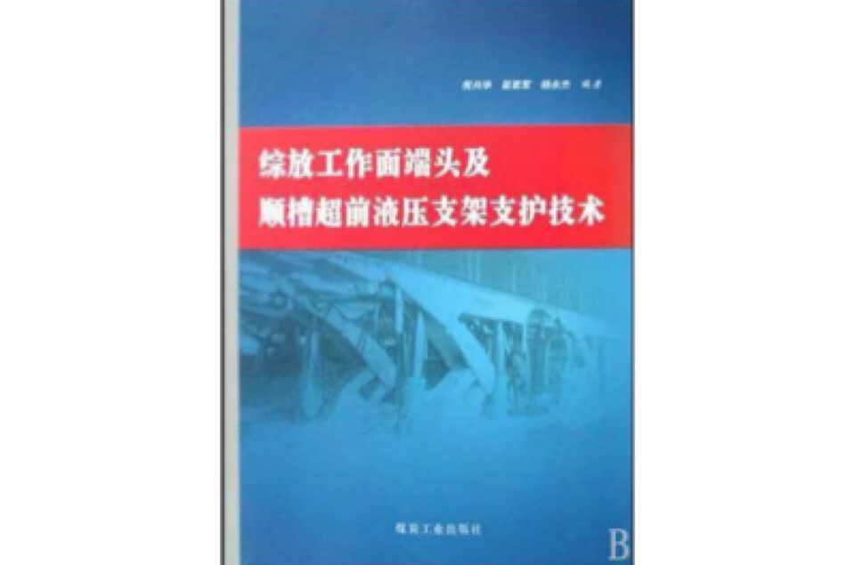 綜放工作面端頭及順槽超前液壓支架支護技術