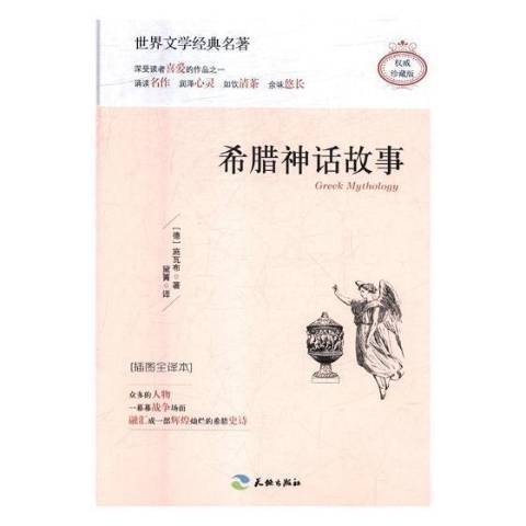 希臘神話故事(2017年天地出版社出版的圖書)