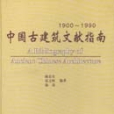 中國古建築文獻指南 : 1900～1990年