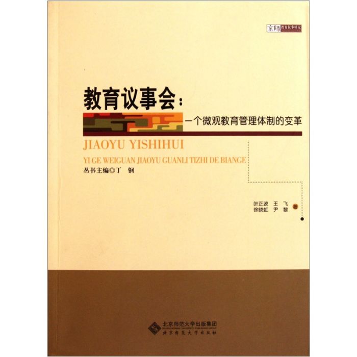 教育議事會：一個微觀教育管理體制的變革