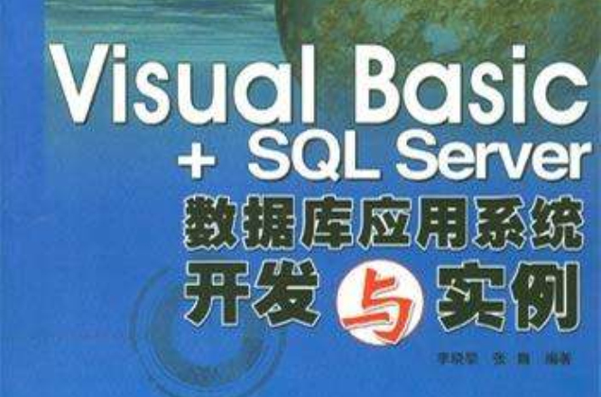 Visual Basic+SQL Server資料庫套用系統開發與實例