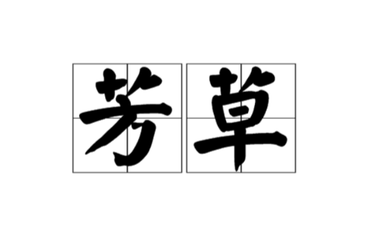 芳草(詞語概念)