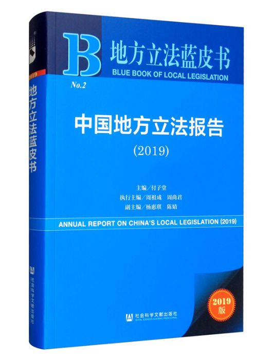 中國地方立法報告(2019)