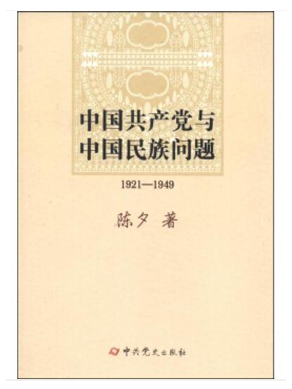 中國共產黨與中國民族問題(1921-1949)