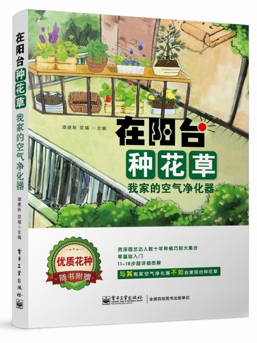 在陽台種花草——我家的空氣淨化器（全彩）(2014年電子工業出版社出版的圖書)