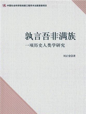 孰言吾非滿族：一項歷史人類學研究