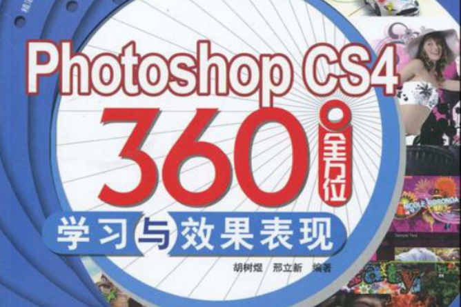 Photoshop CS4 360°全方位學習與效果表現