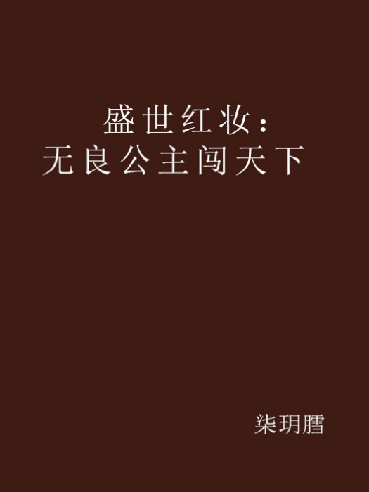 盛世紅妝：無良公主闖天下