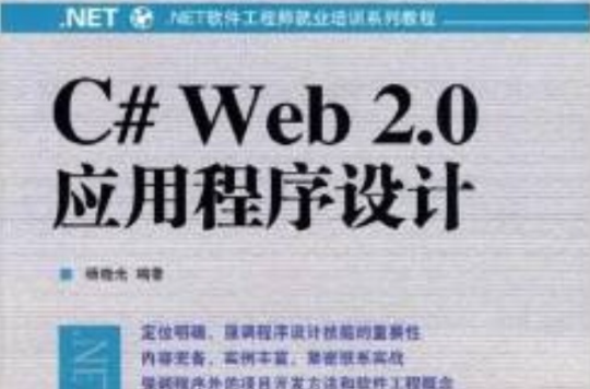 C# Web 2.0應用程式設計教程