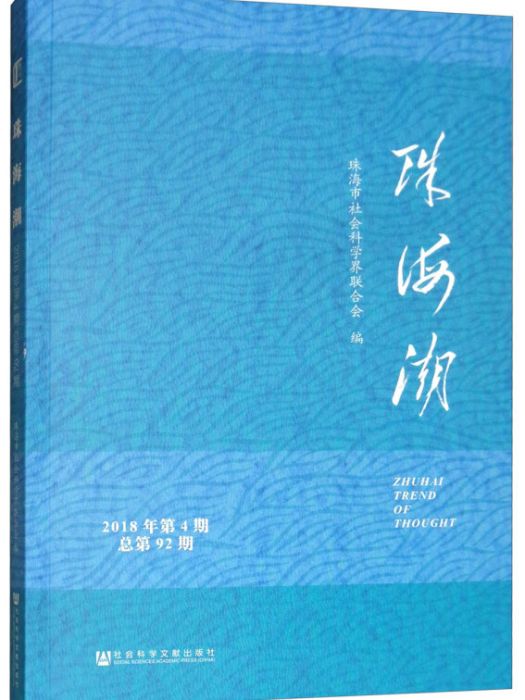 珠海潮（2018年第4期/總第92期）