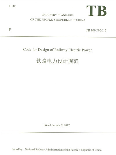 鐵路電力設計規範（TB10008-2015 英文版）