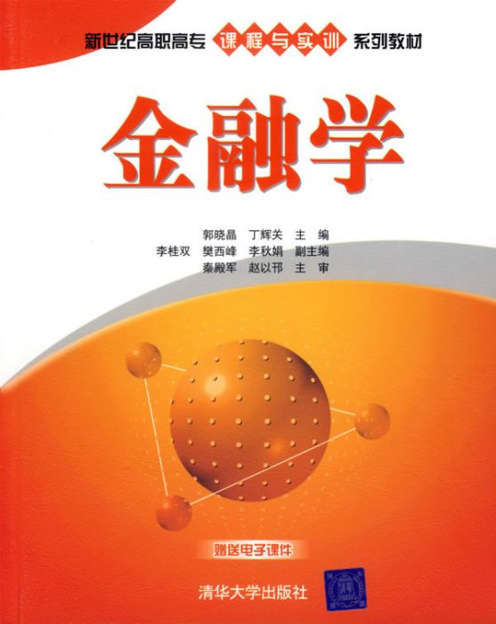 金融學(2007年清華大學出版社出版的圖書)