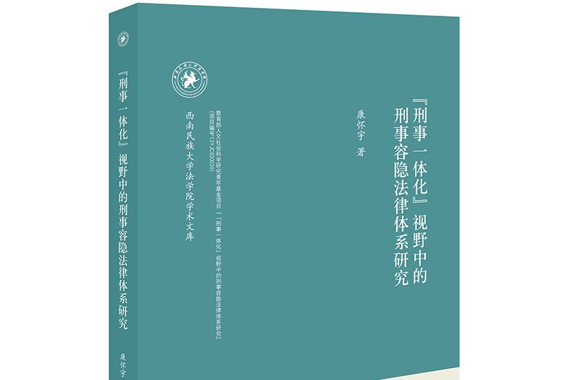 “刑事一體化”視野中的刑事容隱法律體系研究