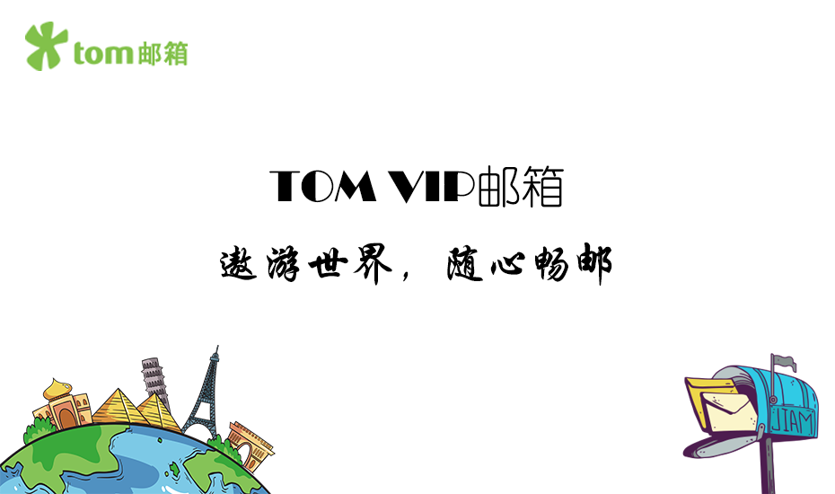 TOMVIP信箱