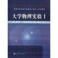 高等學校物理實驗教學示範中心繫列教材：大學物理實驗1