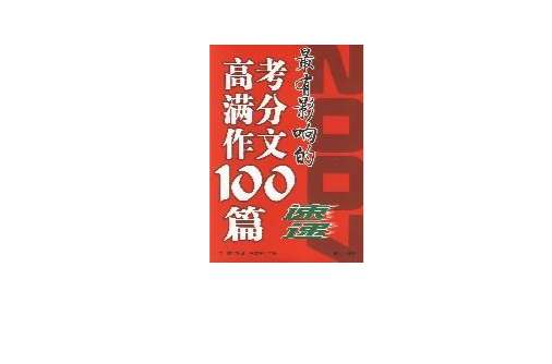 2007最有影響的高考滿分作文100篇速遞