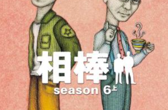 相棒 season6 上