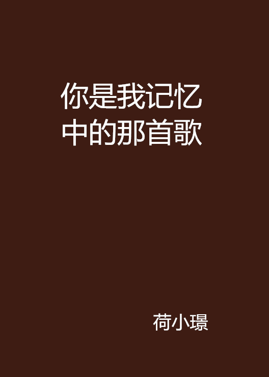 你是我記憶中的那首歌