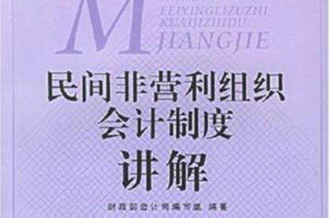 民間非營利組織會計制度講解