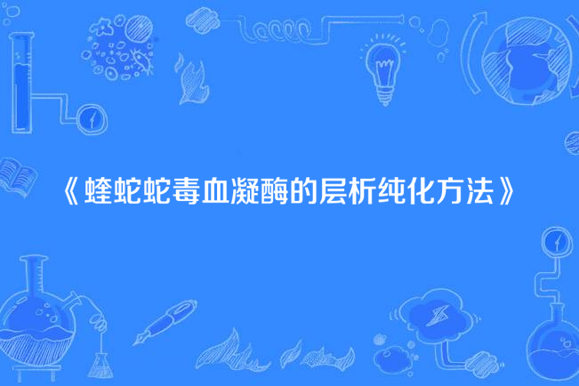 蝰蛇蛇毒血凝酶的層析純化方法