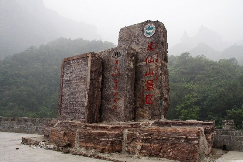 萬仙山風景名勝區(萬仙山景區)