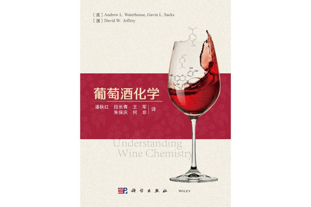 葡萄酒化學(2019年科學出版社出版的圖書)