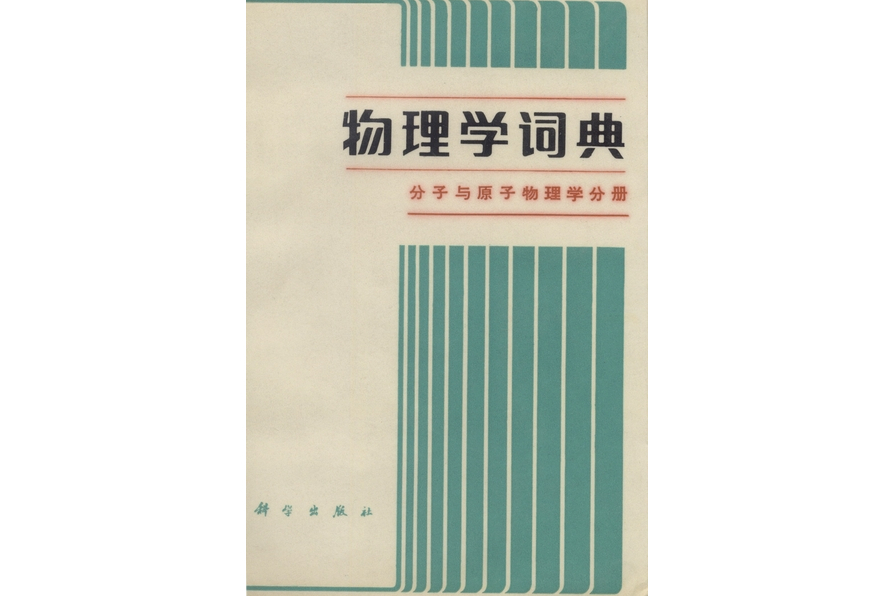 物理學詞典·分子與原子物理學分冊