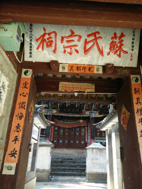 蘇氏宗祠(雲南省大理市蘇氏宗祠)