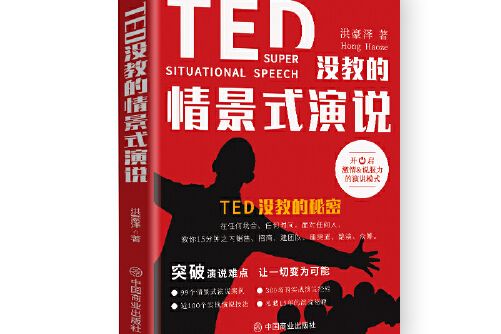 TED沒教的情景式演說TED沒教的情景式演說