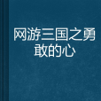 網遊三國之勇敢的心