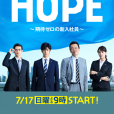 HOPE~未生~(HOPE～期待度零的新進員工)