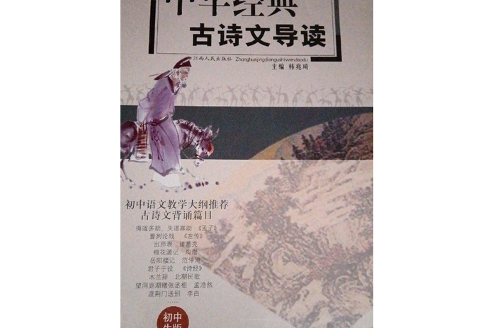 中華經典古詩文導讀(2001年江西人民出版社出版的圖書)