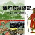 馬可波羅遊記 x 21 activities