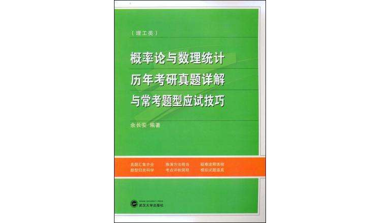 機率論與數理統計歷年考研真題詳解與常考題型應試技巧