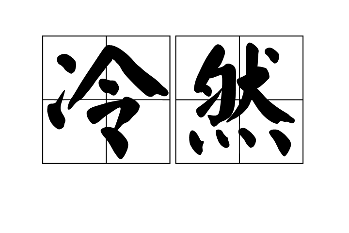 冷然(詞語)